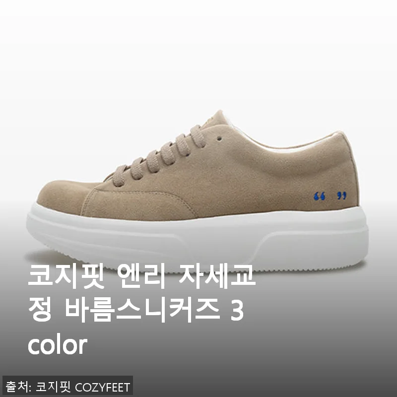 코지핏 엔리 자세교정 바름스니커즈 3color 사용후기