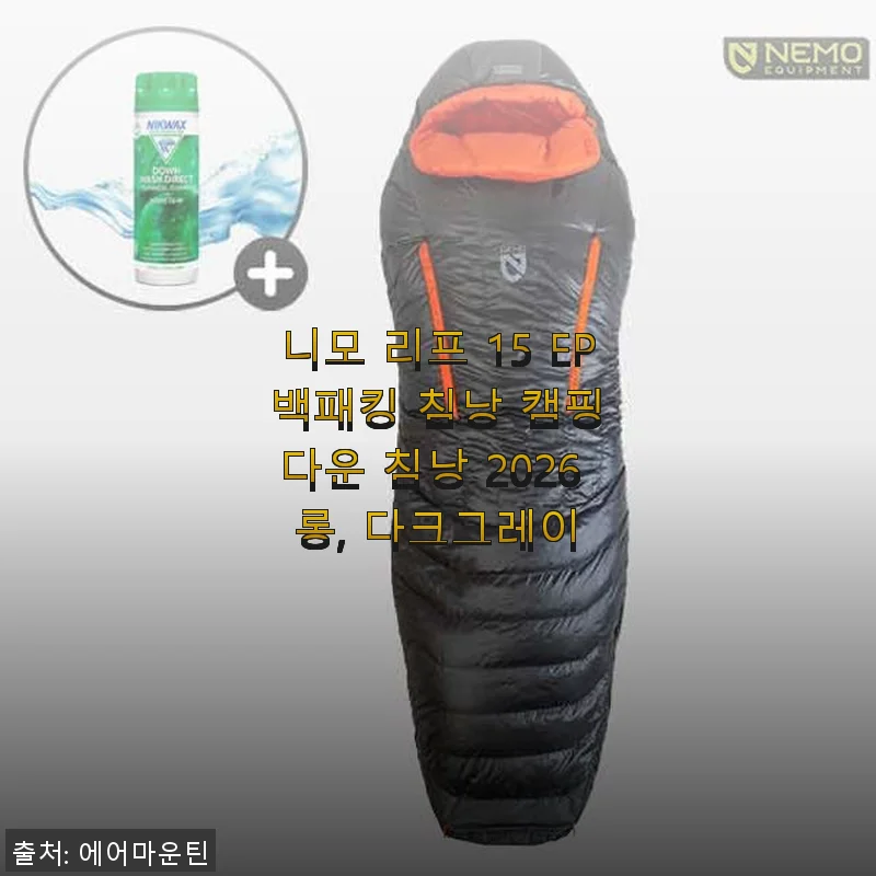 니모 리프 15 EP 백패킹 침낭 캠핑 다운 침낭 2026 롱, 다크그레이 사용후기