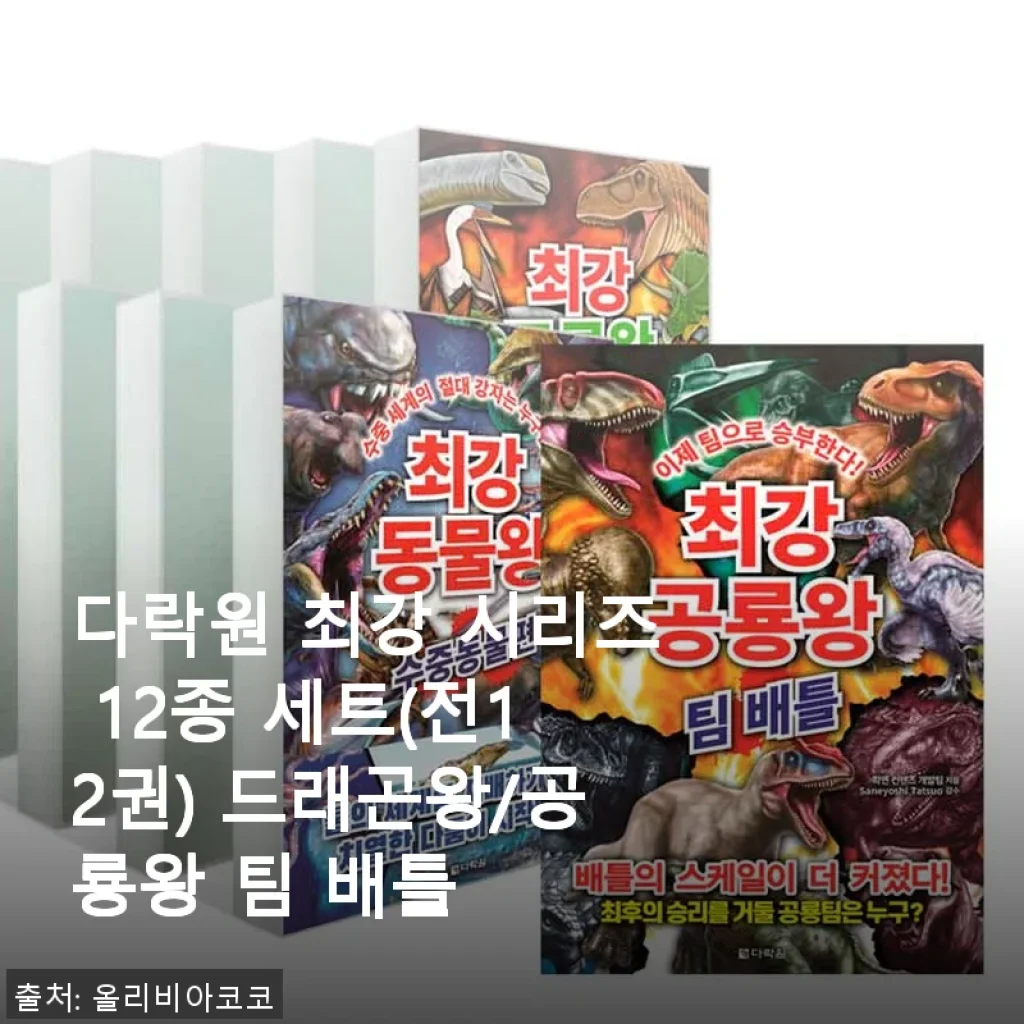 다락원 최강 시리즈 12종 세트 사용 후기: 드래곤왕과 공룡왕의 팀 배틀 경험