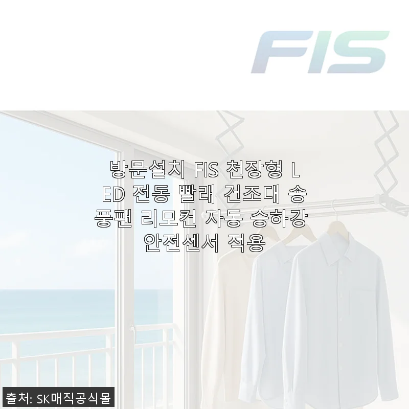 FIS 천장형 LED 전동 빨래 건조대, 직접 써보니 공간 활용과 편리함 모두 잡았어요!