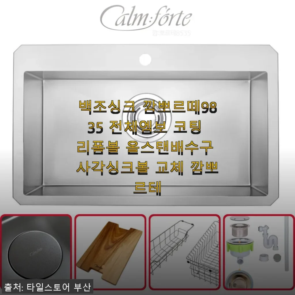 백조싱크 깜뽀르떼9835 전체엠보 코팅 리폼볼 사용후기와 설치 경험