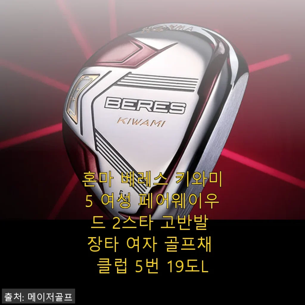 혼마 베레스 키와미5 여성 페어웨이우드 2스타 사용후기 – 고반발 장타를 경험하다