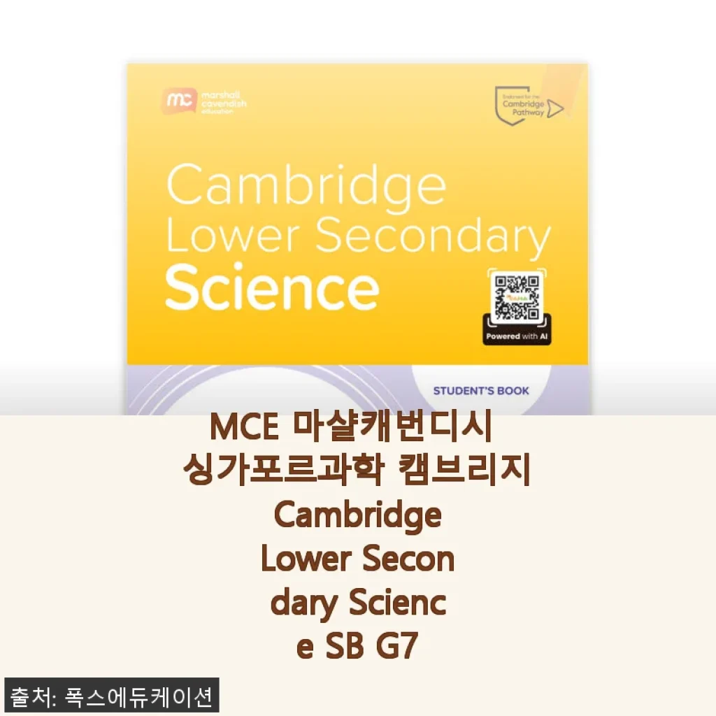 MCE 마샬캐번디시 싱가포르과학 캠브리지 Cambridge Lower Secondary Science SB G7 사용후기