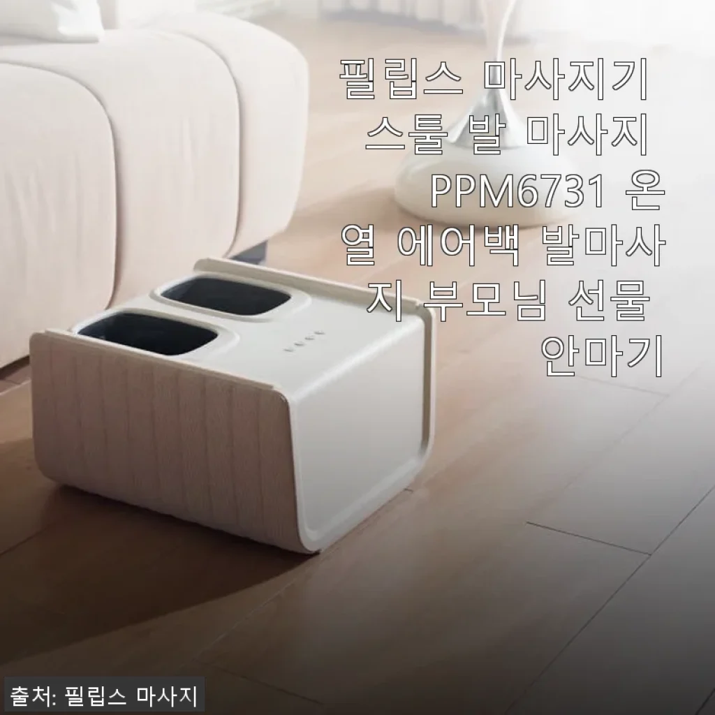 필립스 마사지기 스툴 PPM6731 사용후기: 집에서 누리는 온열 에어백 발 마사지의 편안함