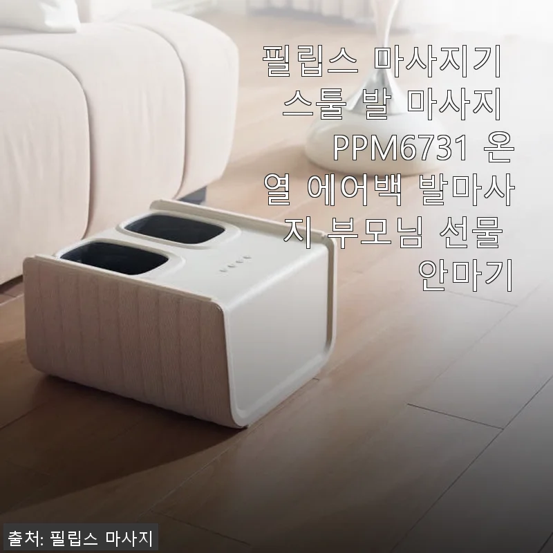 필립스 마사지기 스툴 PPM6731 사용후기: 집에서 누리는 온열 에어백 발 마사지의 편안함