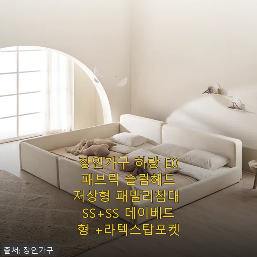 장인가구 하랑 E0 패브릭 슬림헤드 저상형 패밀리침대 SS+SS 데이베드형 +라텍스탑포켓 사용후기