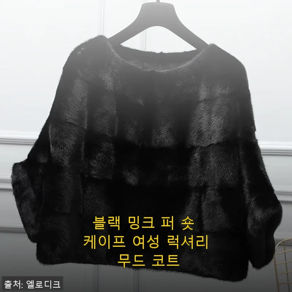 블랙 밍크 퍼 숏 케이프 여성 럭셔리 무드 코트 사용후기