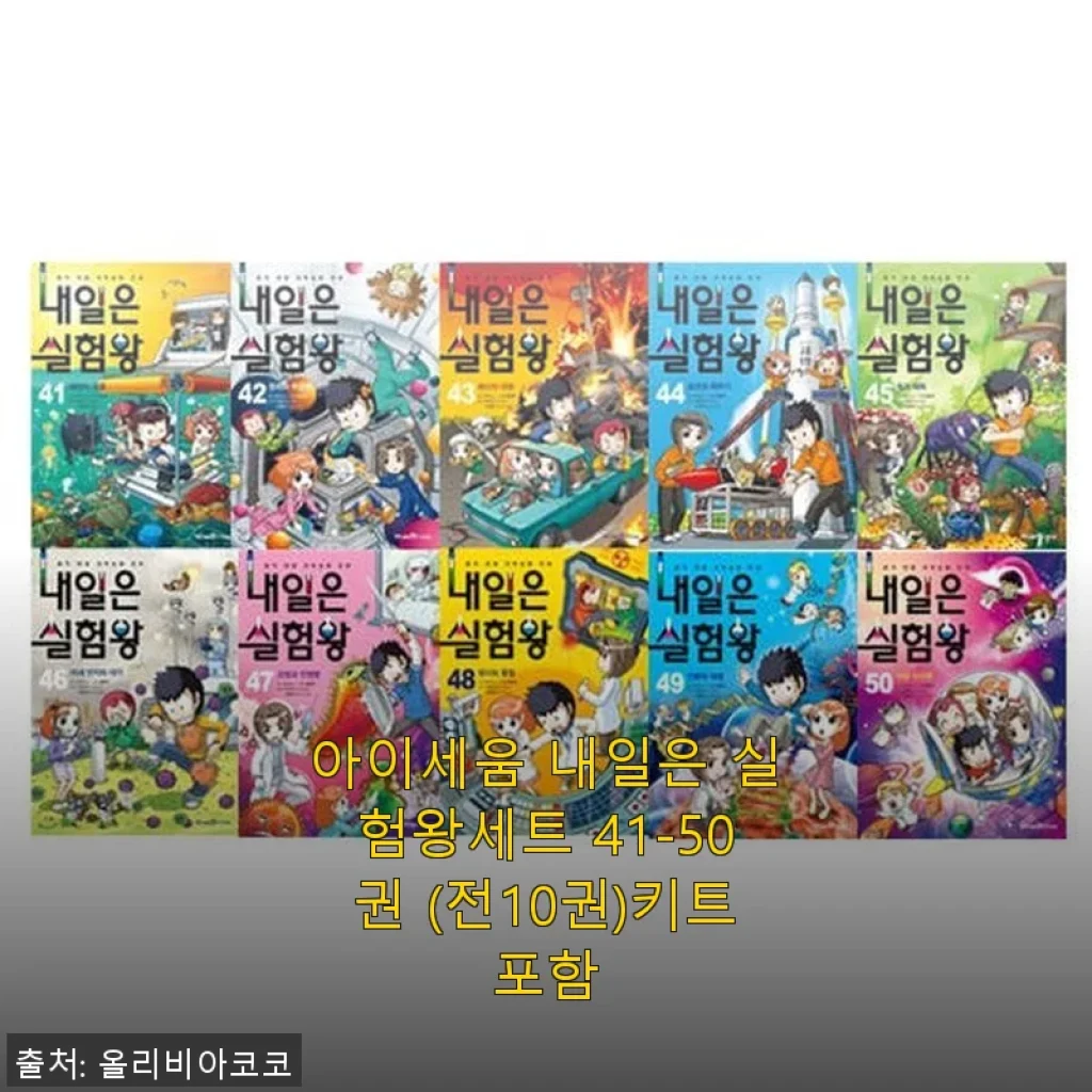 아이세움 내일은 실험왕세트 41-50권 사용후기와 제품 소개
