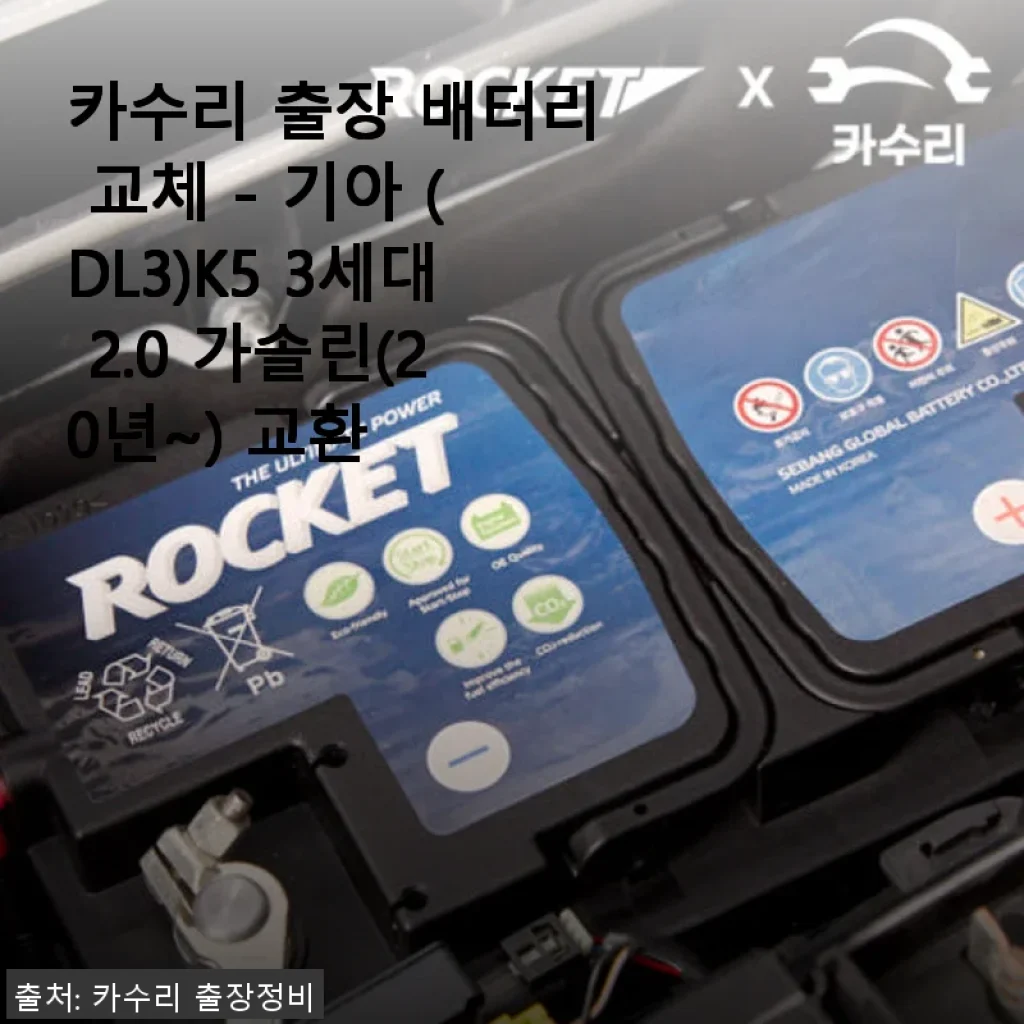 카수리 출장 배터리 교체 - 기아 K5 3세대 2.0 가솔린 직접 사용 후기