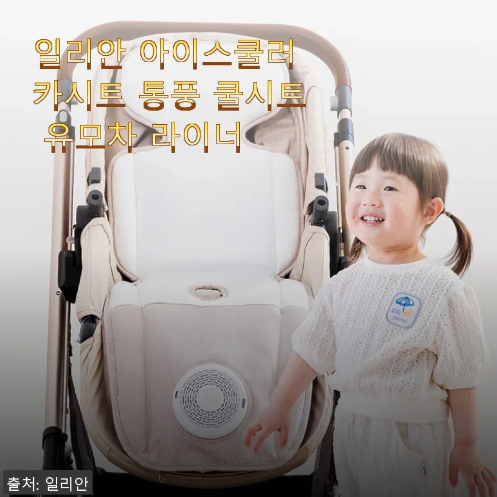 일리안 아이스쿨러 카시트 통풍 쿨시트 유모차 라이너 사용후기