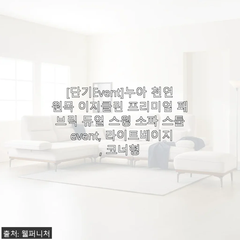 누아 천연원목 이지클린 프리미엄 패브릭 듀얼 스윙 소파 스툴 사용후기 – 라이트베이지 코너형