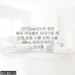 누아 천연원목 이지클린 프리미엄 패브릭 듀얼 스윙 소파 스툴 사용후기 – 라이트베이지 코너형