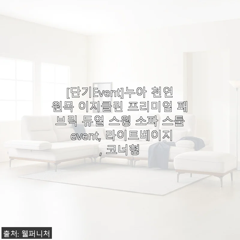 누아 천연원목 이지클린 프리미엄 패브릭 듀얼 스윙 소파 스툴 사용후기 – 라이트베이지 코너형