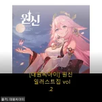 [대원씨아이] 원신 일러스트집 vol.2 사용후기: 섬세한 아트워크와 만족스러운 구매 경험