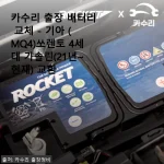 카수리 출장 배터리 교체 - 기아 쏘렌토 4세대 가솔린 사용후기