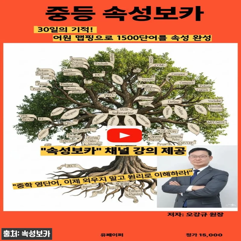 중등속성보카 교재 인강앱 6개월 수강 관련 이미지 1