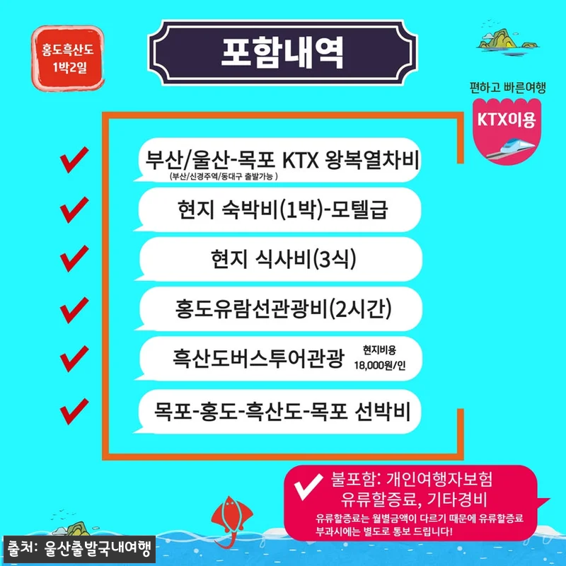 [KTX] 홍도 흑산도 1박2일, 가 관련 이미지 1