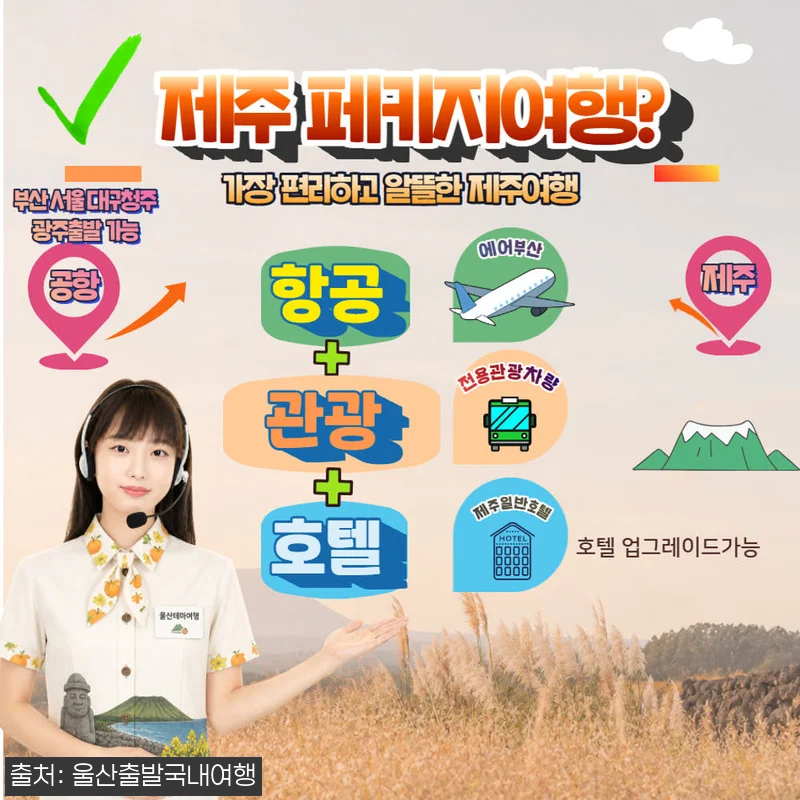 [가을제주특선] 제주알뜰특선 3박4일 관련 이미지 1