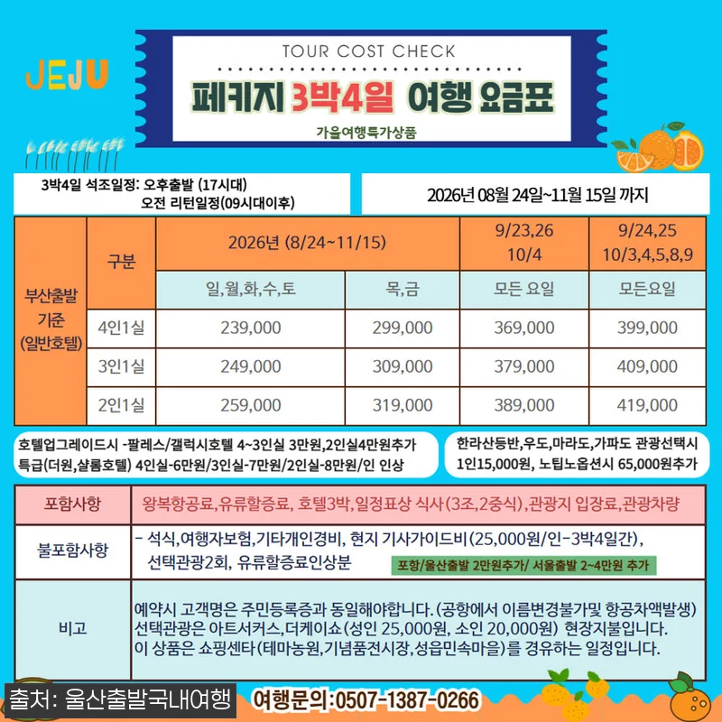 [가을제주특선] 제주알뜰특선 3박4일 관련 이미지 4