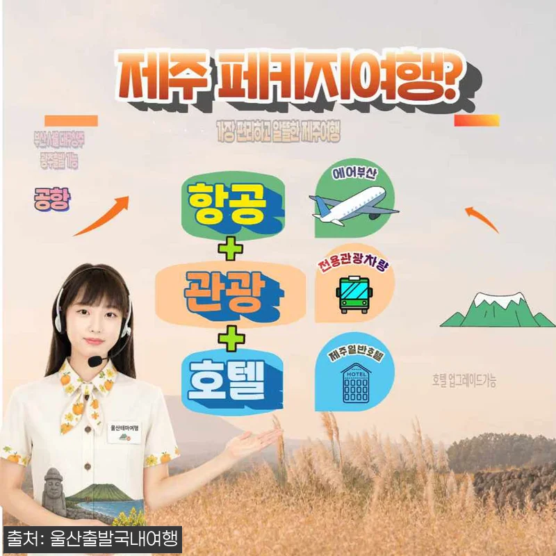 [가을제주특선] 제주알뜰특선 3박4일 관련 이미지 10