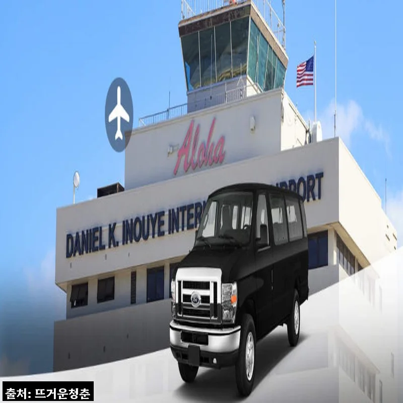 미국 하와이 호놀룰루 공항 출발 오아후섬 도착 프라이빗 편도 이동 서비스, 여행 시작을 편하게 만드는 예약 체크 후기