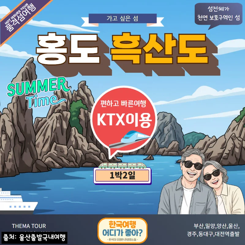 [KTX] 홍도 흑산도 1박2일, 가을 섬여행 일정 한 번에 챙기는 품격 여행 예약 체크 후기