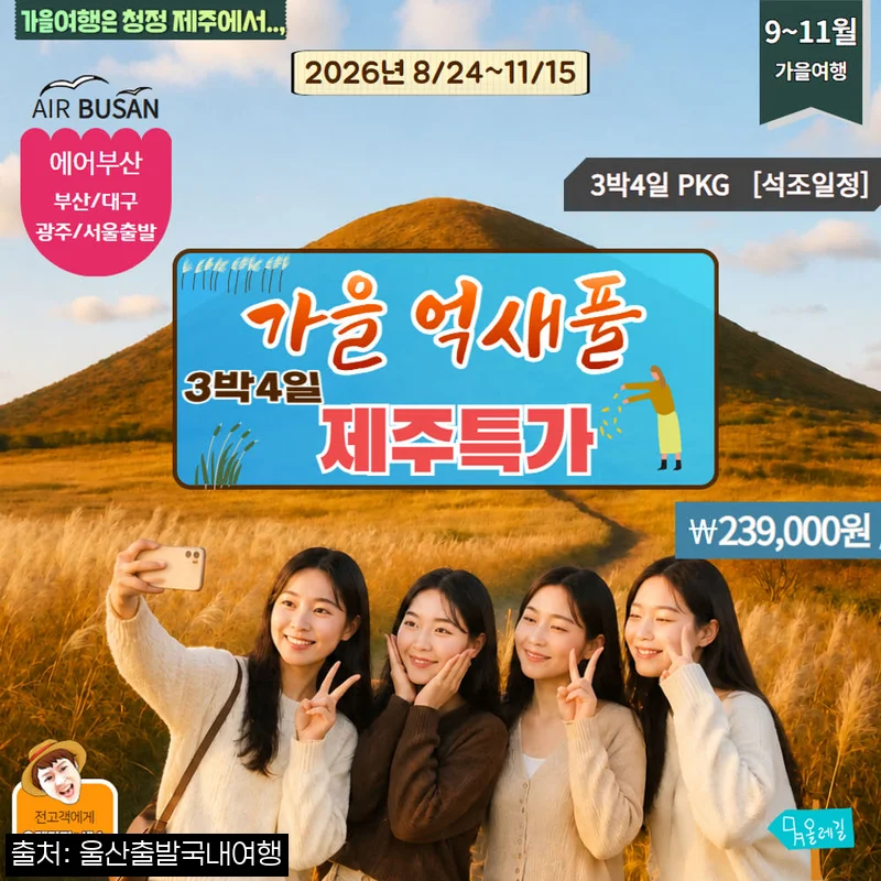 [가을제주특선] 제주알뜰특선 3박4일-전국출발, 예약 전 꼭 확인할 조건 정리
