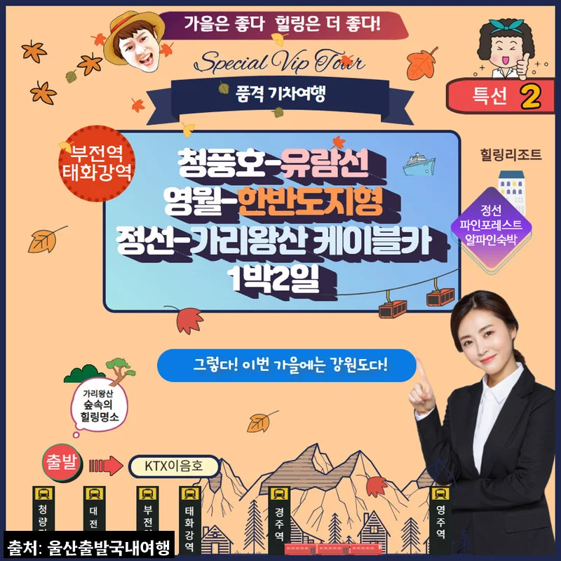 가을 강원도 여행 찐후기형 안내, 청풍호 유람선부터 가리왕산 케이블카까지 1박2일