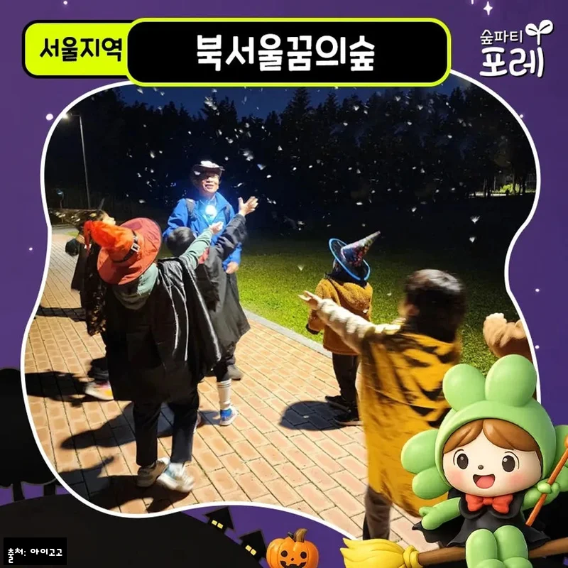 북서울꿈의숲 어린이 할로윈 체험 찐후기 체크! 가을밤 추억 만들기 좋은 숲파티포레 체험