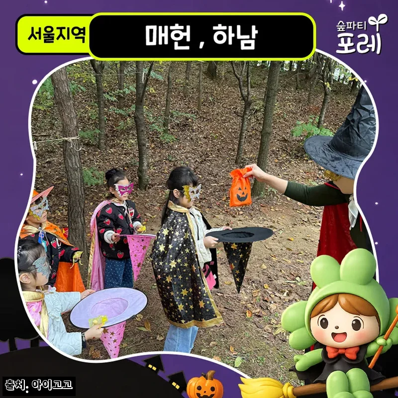 양재 매헌시민의숲 하남나무고아원 어린이 할로윈 체험, 아이와 가볼 만한 숲 체험 이슈템 체크후기
