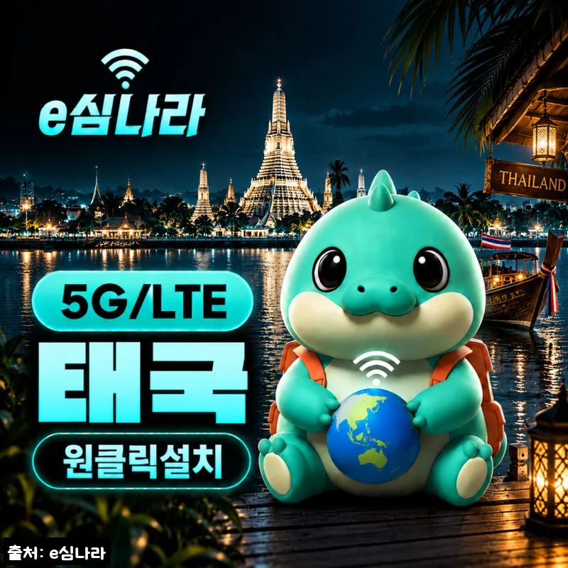 Home 69 태국이심 eSIM 방콕·푸켓·치앙마이·끄라비 여행 준비, 900원 할인 중이라 먼저 확인한 구성
