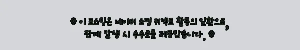 이해관계문구