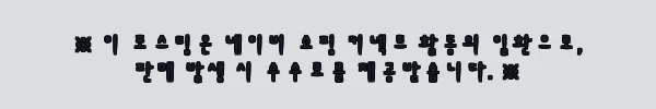 이해관계문구