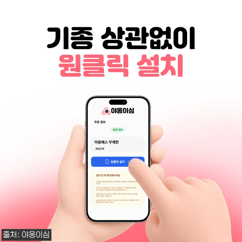 베트남이심 eSIM 다낭·나트랑·푸꾸옥 여행 준비, 야옹이심 원클릭설치 조건 정리 13 베트남이심 eSIM 다낭·나트랑·푸꾸 관련 이미지 2