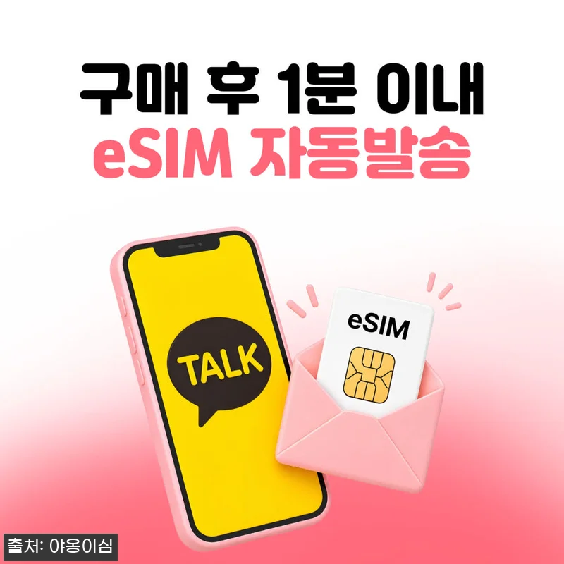 동남아4개국 이심 eSIM 야옹이심, 150원 특가로 확인한 원클릭 설치 포인트 15 동남아4개국 이심 eSIM 야옹이심, 관련 이미지 4