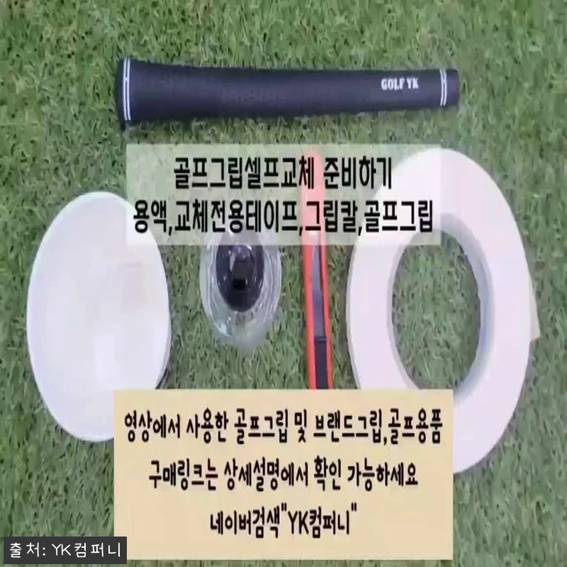 이나즈마 반실그립 그린, 셀프 골프채 관련 이미지 6