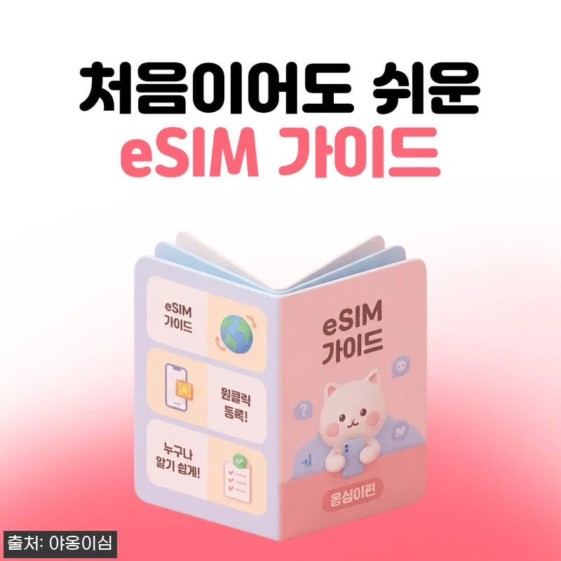 동남아4개국 이심 eSIM 야옹이심, 150원 특가로 확인한 원클릭 설치 포인트 19 동남아4개국 이심 eSIM 야옹이심, 관련 이미지 8
