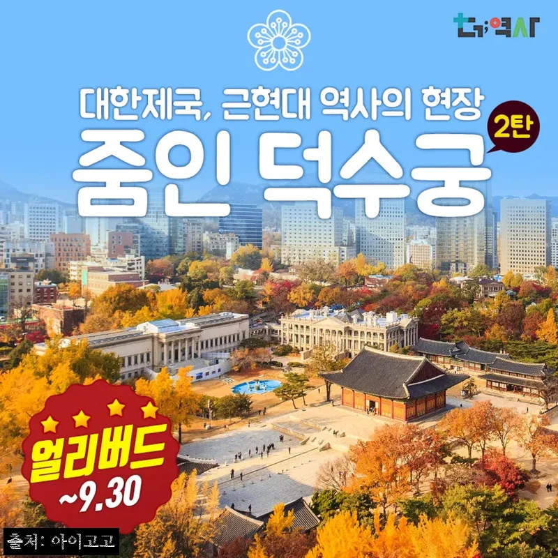 Home 68 덕수궁 역사투어 찐후기 포인트, 대한제국을 북아트로 만나는 얼리버드 체험