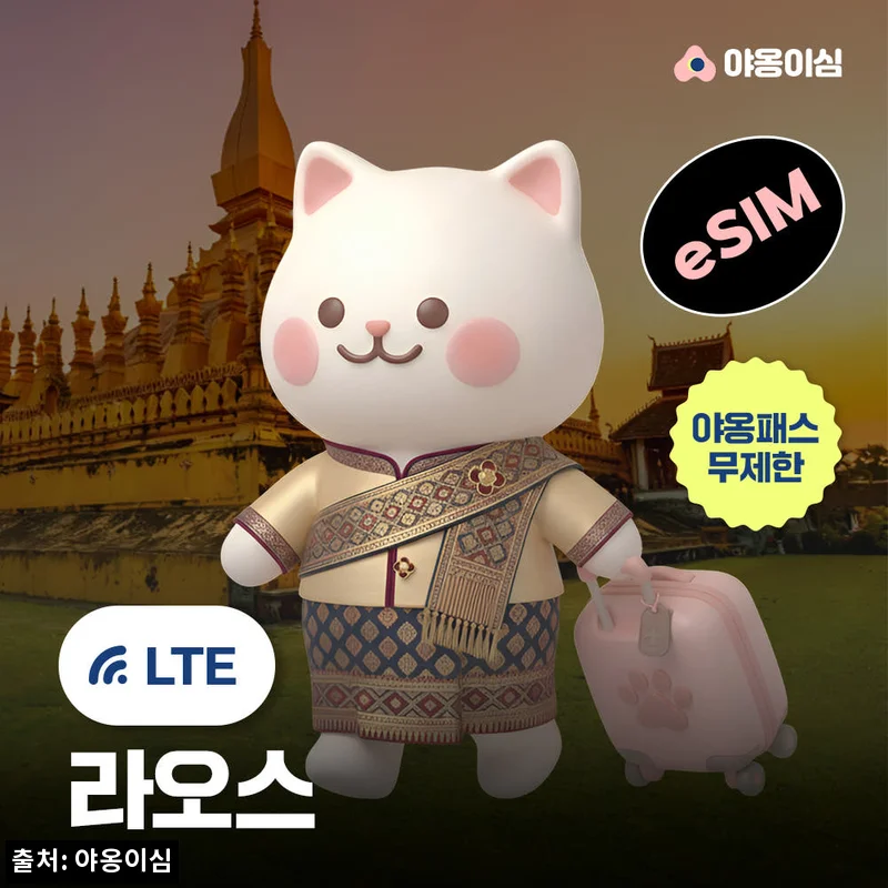 라오스이심 eSIM 비엔티안·방비엥 여행 준비, 야옹이심 원클릭설치 조건 꼼꼼히 본 후기