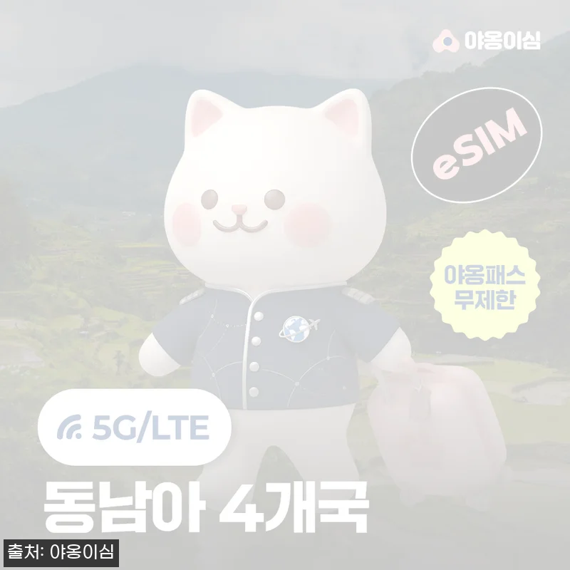 동남아4개국 이심 eSIM 야옹이심, 150원 특가로 확인한 원클릭 설치 포인트