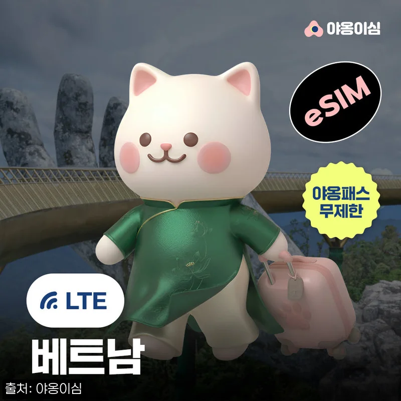 베트남이심 eSIM 다낭·나트랑·푸꾸옥 여행 준비, 야옹이심 원클릭설치 조건 정리