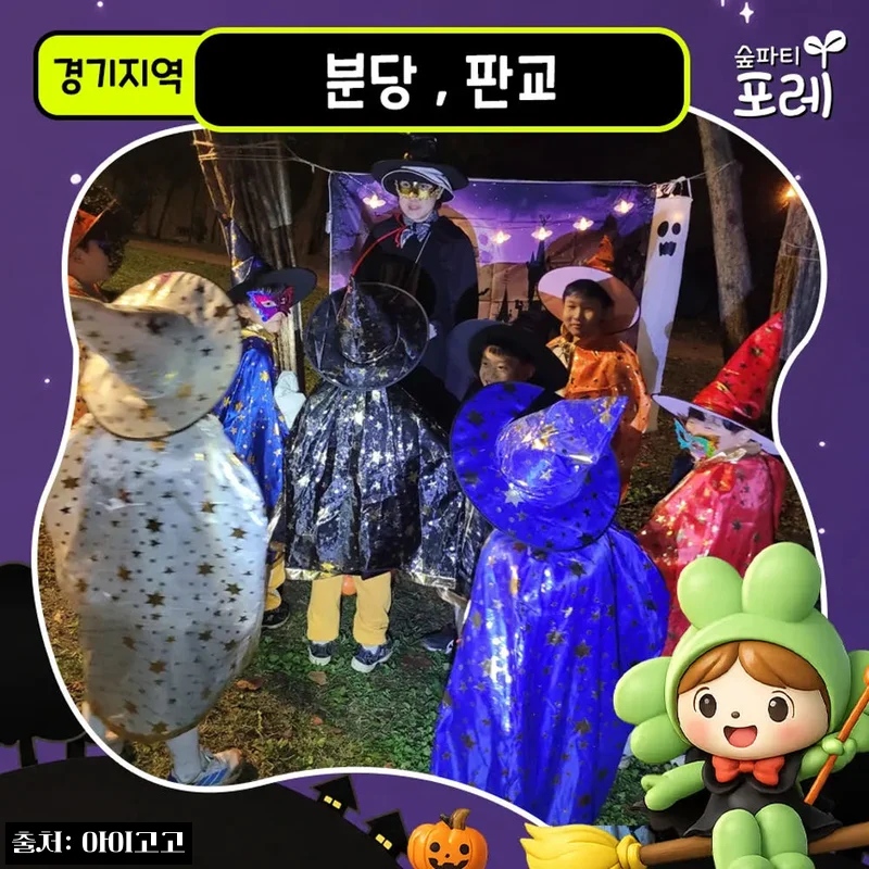 분당중앙공원·판교도서관 어린이 할로윈 체험, 20% 할인으로 챙기는 숲파티포레 체험 후기