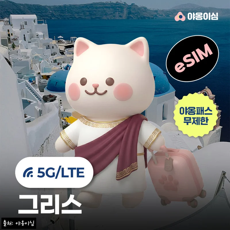 그리스이심 eSIM 1일 500MB 데이터 무제한, 아테네&middot;산토리니 여행 준비템으로 눈여겨본 이유