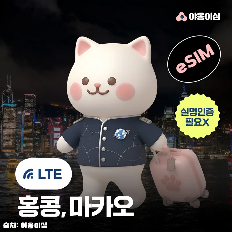 홍콩 마카오이심 eSIM 1일 500MB 데이터 무제한, 190원 할인 중이라 여행 전 체크한 구매 포인트