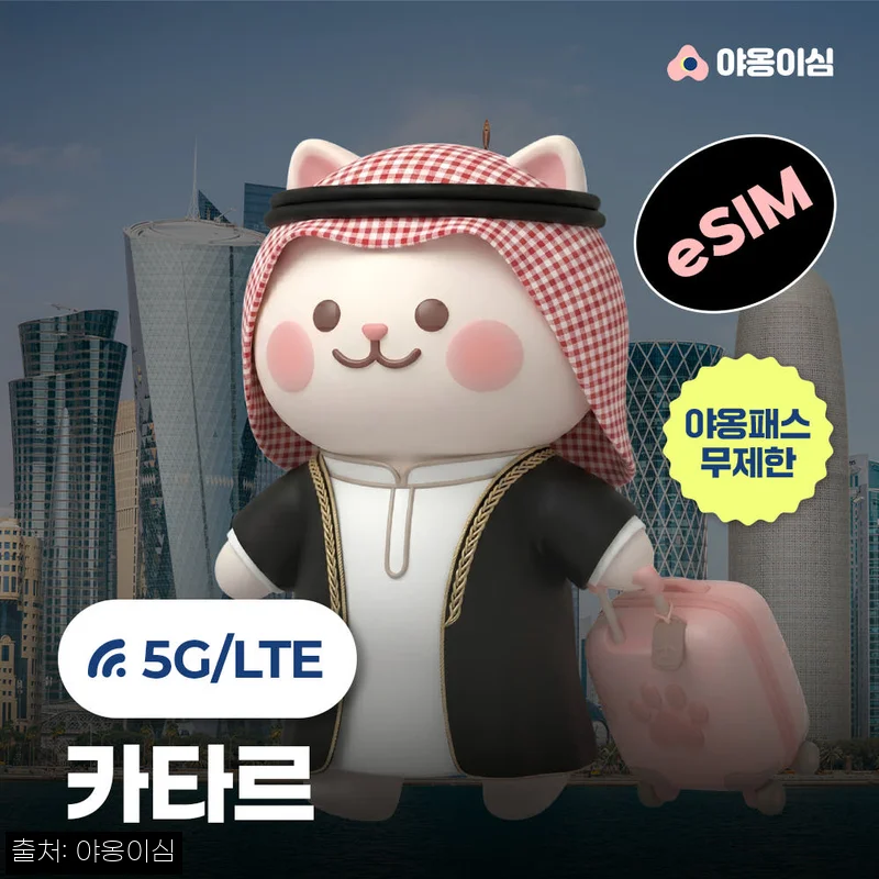 카타르이심 eSIM 야옹이심 원클릭설치, 도하·루사일 여행 전 890원으로 챙긴 이슈템