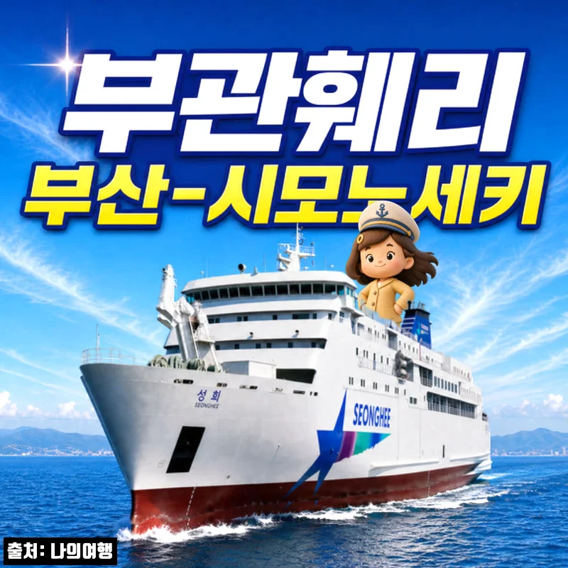 부관훼리 부산~시모노세키 왕복 승선권, 일본 배여행 준비 전 꼭 볼 예약 체크 후기