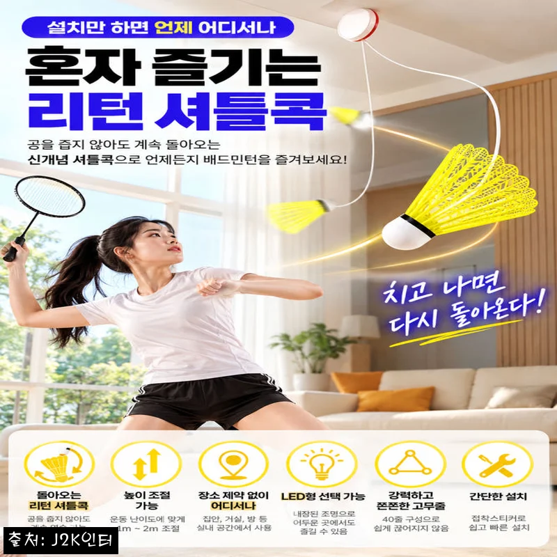 J2K 돌아오는셔틀콕 3개세트, 집에서 타점 연습하기 좋은 리턴콕 이슈템