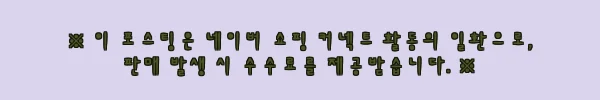 이해관계문구
